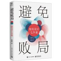 避免败局:股权设计七步通 杨维维 著 经管、励志 文轩网