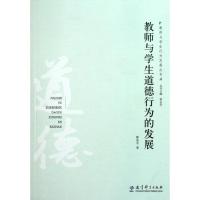 教师与学生道德行为的发展/教师与学生行为发展丛书 蔡亚平 著作 文教 文轩网