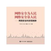 网络安全为人民  网络安全靠人民――网络安全科技馆画册 张丽 著 专业科技 文轩网