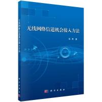 无线网络信道机会接入方法 张周 著 专业科技 文轩网