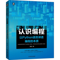 认识编程 以Python语言讲透编程的本质 郭屹 著 专业科技 文轩网