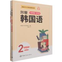 新版首尔大学韩国语教材系列 我爱韩国语2 学生用书+同步练习册 韩国首尔大学语言教育院 著 梁海胜 译 文教 文轩网