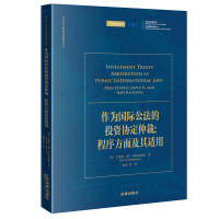 作为国际公法的投资协定仲裁:程序方面及其适用 [英]艾瑞克·德·布拉班得瑞著 沈伟 等译 著 社科 文轩网