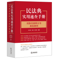 民法典实用速查手册:词条归类释义与典型案例(《民法典条文对照与重点解读》(“民法典红宝书”)姐妹篇,民法典思维导图、概念