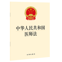 中华人民共和国医师法(加强紧缺专业医师培养、加强基层医师队伍建设、保障医师合法权益) 法律出版社 著 社科 文轩网