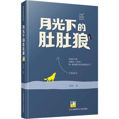 冰波经典童话精品系列--月光下的肚肚狼 冰波 著 少儿 文轩网