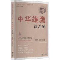中华雄鹰高志航 高晓星,李彦贞 著 社科 文轩网