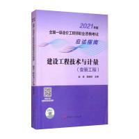 【2021一级造价师应试指南】建设工程技术与计量（安装工程） 赵斌，郭迺琦 著 专业科技 文轩网