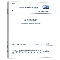 GB 50072-2021 冷库设计标准 华商国际工程有限公司 著 专业科技 文轩网