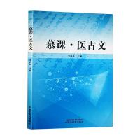 慕课·医古文 李具双 著 生活 文轩网