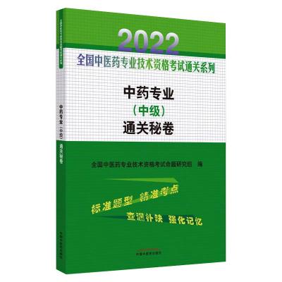 中药专业(中级)通关秘卷 全国中医药专业技术资格考试命题研究组 著 生活 文轩网