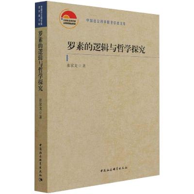 罗素的逻辑与哲学探究 张家龙 著 社科 文轩网