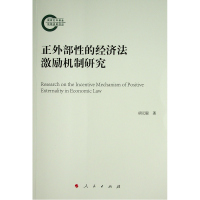 正外部性的经济法激励机制研究 胡元聪 著 经管、励志 文轩网