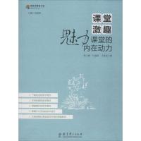 课堂激趣 张小娇,叶淑妍,王林发 著 文教 文轩网