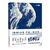 结网2:产品经理的无限游戏 王坚 著 专业科技 文轩网