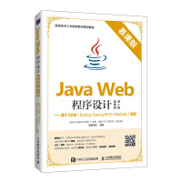 Java Web程序设计--基于SSM(Spring+Spring MVC+MyBatis)框架(慕课版第2版信息技术人