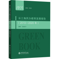 长三角民办教育发展报告(2010-2020年) 高徳毅 等 编 文教 文轩网