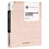 中国家庭能源消费不平等性及驱动因素研究 郑佳佳 著 经管、励志 文轩网