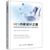HIS内核设计之道――医院信息系统规划设计系统思维 任连仲等 著 生活 文轩网