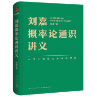 预售刘嘉概率论通识讲义 刘嘉 著 经管、励志 文轩网