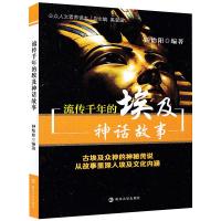 流传千年的埃及神话故事/公众人文素养读本/钟怡阳 钟怡阳 著 文学 文轩网