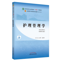 护理管理学·全国中医药行业高等教育“十四五”规划教材 全小明,柏亚妹 著 大中专 文轩网