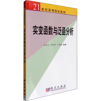 实变函数与泛函分析 宋叔尼,张国伟,王晓敏 编 文教 文轩网