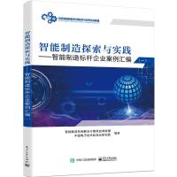 智能制造探索与实践 ――智能制造标杆企业案例汇编（一） 智能制造系统解决方案供应商联盟 著 专业科技 文轩网