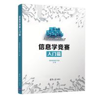 信息学竞赛入门篇 信息学名师工作室 著 专业科技 文轩网