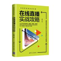 在线直播实战攻略:屏幕呈现+内容设计+互动创新+流程规划 崔佳 著 经管、励志 文轩网