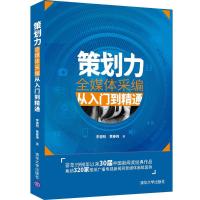 策划力——全媒体采编从入门到精通 李德明、黄春梅 著 经管、励志 文轩网