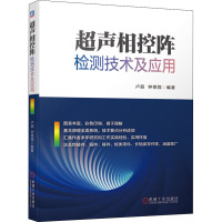 超声相控阵检测技术及应用 卢超,钟德煌 编 专业科技 文轩网