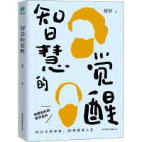 智慧的觉醒 刘睿 著 社科 文轩网