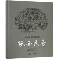 陕西民居 《陕西民居》编写组,张璧田,刘振亚 主编 专业科技 文轩网