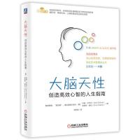 大脑天性:大脑为王!打造高效头脑的全方位计划,商界、航天、奥运精英都在用