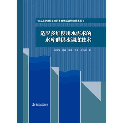 适应多维度用水需求的水库群供水调度技术(长江上游梯级水库群多目标联合调度技术丛书) 