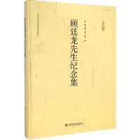 顾廷龙先生纪念集 上海图书馆 编 著 社科 文轩网