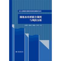 梯级水库群联合调度与风险分析 (长江上游梯级水库群多目标联合调度技术丛书) 纪昌明 张验科 阎晓冉 李宁宁 著 