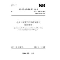 水电工程预可行性研究报告编制规程(NB/T10337-2019代替DL/T 5206-2005) 国家能源局 著 