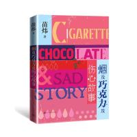 烟及巧克力及伤心故事 苗炜 著 文学 文轩网