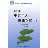 社区中老年人健康管理(试用)/社区卫生服务技术规范丛书 陈博文,曾学军 主编 著作 著 生活 文轩网