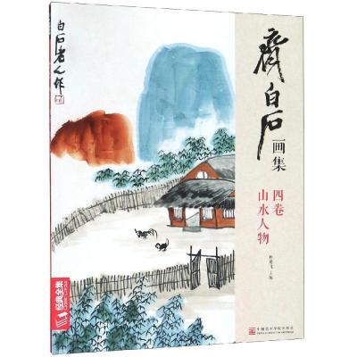 齐白石画集·四卷·山水人物 编者:杨建飞 著 艺术 文轩网