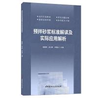 预拌砂浆标准解读及实际应用解析 滕朝晖赵立群尹瑞龙 著 滕朝晖 赵立群 尹瑞龙 编 专业科技 文轩网