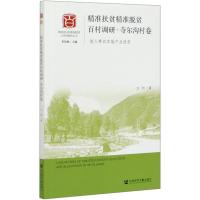 精准扶贫精准脱贫百村调研(寺尔沟村卷能人带动实施产业扶贫)/精准扶贫精准脱贫百村调研丛书 王红 著 无 编 无 译 