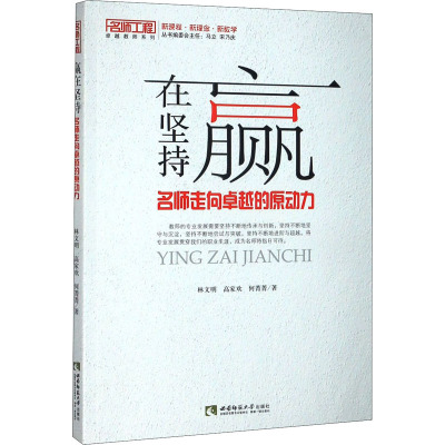 赢在坚持 名师走向卓越的原动力 林文明,高家欢,何菁菁 著 文教 文轩网