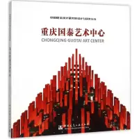 重庆国泰艺术中心 中国建筑设计院有限公司 主编 著 专业科技 文轩网