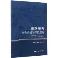 道路线形安全分析与评价应用 宋传增,李鑫磊,法政 著 专业科技 文轩网