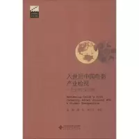 入世后中国电影产业检视 张燕 等 著 著作 艺术 文轩网