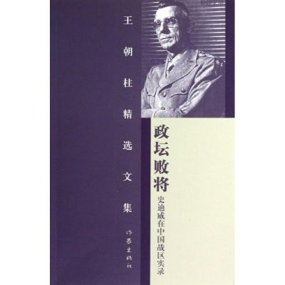 政坛败将(史迪威在中国战区实录)/王朝柱精选文集 王朝柱 著 社科 文轩网