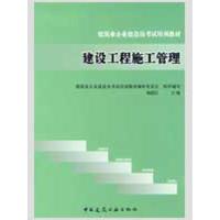 建设工程施工管理 建筑业企业建造员考试培训教材编审委员会 组织编写,杨露江 主编 著作 专业科技 文轩网